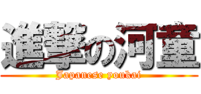 進撃の河童 (Japanese youkai)