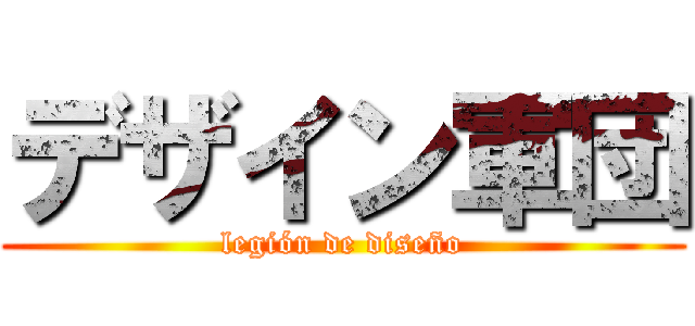 デザイン軍団 (legión de diseño)