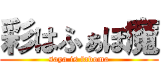彩はふぁぼ魔 (saya is favoma)