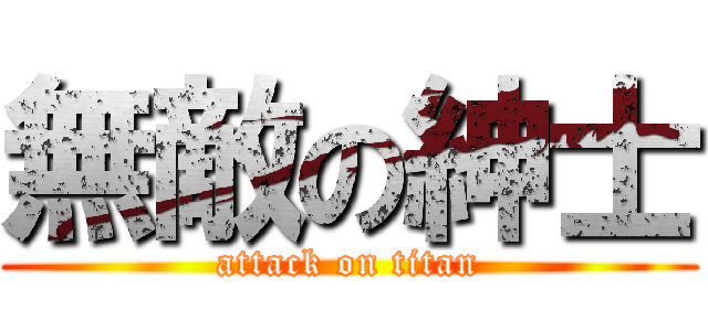 無敵の紳士 (attack on titan)