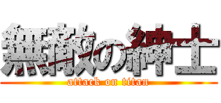 無敵の紳士 (attack on titan)
