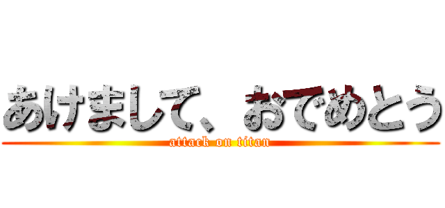 あけまして、おでめとう (attack on titan)