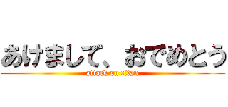 あけまして、おでめとう (attack on titan)