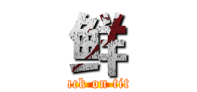 鲜 (attack on titan)