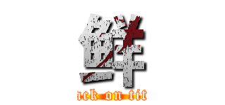 鲜 (attack on titan)