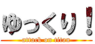 ゆっくり！ (attack on titan)