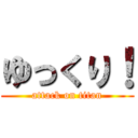 ゆっくり！ (attack on titan)