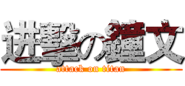 进擊の鐘文 (attack on titan)