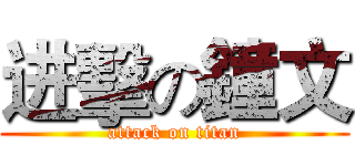 进擊の鐘文 (attack on titan)