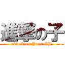 進撃の子 (attack on Yuen Chi)