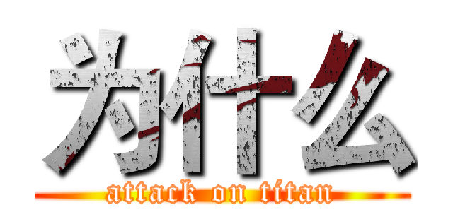 为什么 (attack on titan)