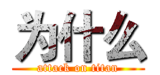 为什么 (attack on titan)