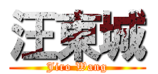 汪東城 (Jiro Wang)