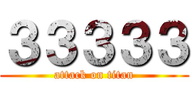３３３３３ (attack on titan)