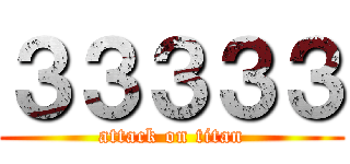 ３３３３３ (attack on titan)