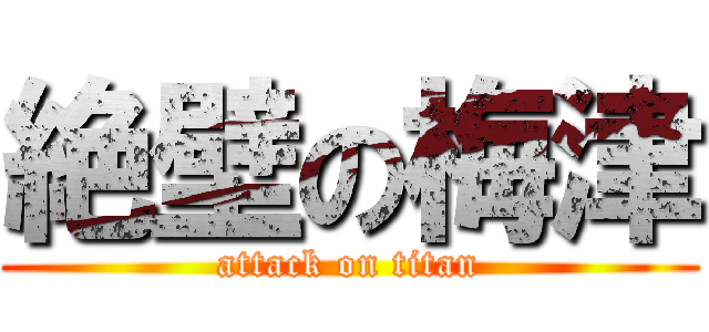 絶壁の梅津 (attack on titan)