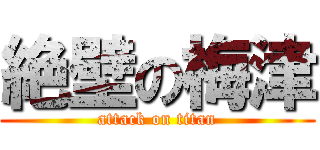 絶壁の梅津 (attack on titan)