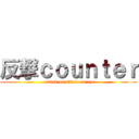 反撃ｃｏｕｎｔｅｒ (attack on titan: au rp)