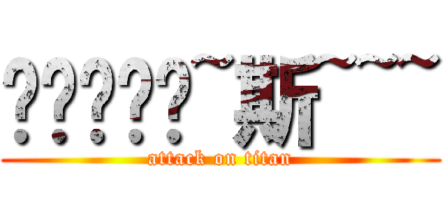 啊啊啊啊啊~斯~~~ (attack on titan)