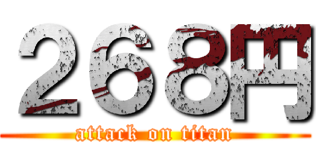 ２６８円 (attack on titan)