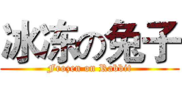 冰冻の兔子 (Frozen on Rabbit)