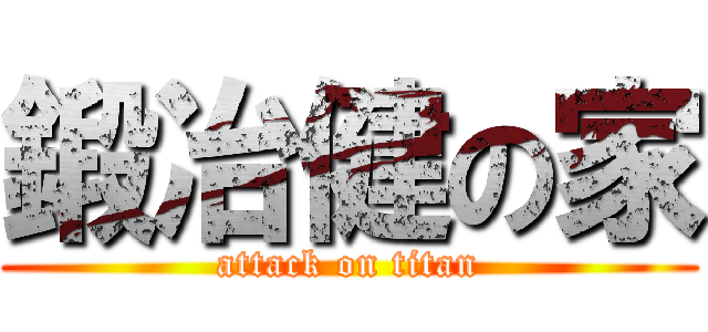 鍛冶健の家 (attack on titan)