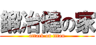鍛冶健の家 (attack on titan)