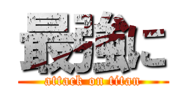 最強に (attack on titan)