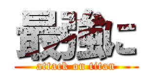 最強に (attack on titan)