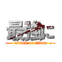 最強に (attack on titan)