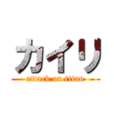 カイリ (attack on titan)