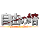 自由の培 (Sparrow.Pui)