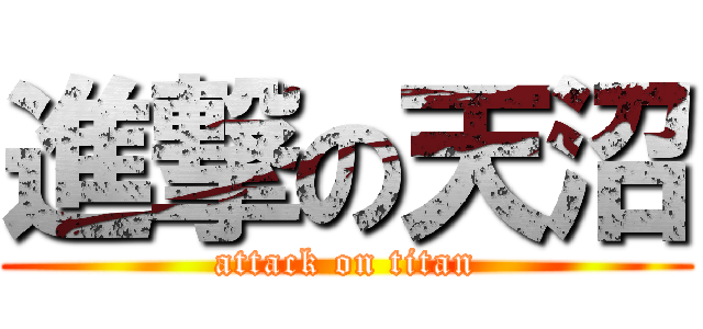 進撃の天沼 (attack on titan)