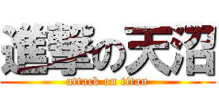 進撃の天沼 (attack on titan)