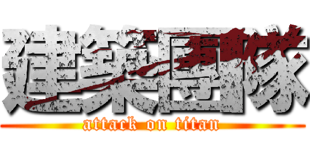 建築團隊 (attack on titan)