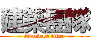 建築團隊 (attack on titan)