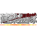 建築團隊 (attack on titan)