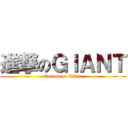 進撃のＧＩＡＮＴ (Carbon or Titan)