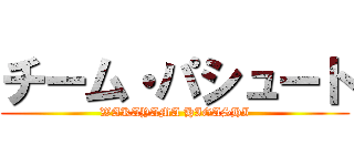 チーム・パシュート (WAKAYAMA HIGASHI)