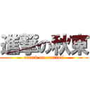 進撃の秋東 (attack on eastfall)