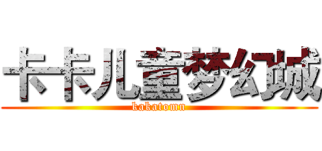 卡卡儿童梦幻城 (kakatomn)