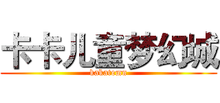 卡卡儿童梦幻城 (kakatomn)