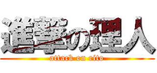 進撃の理人 (attack on rito)