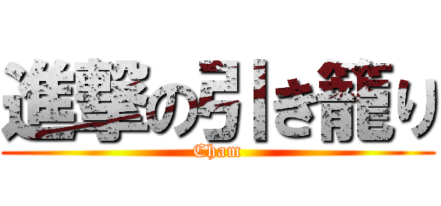 進撃の引き籠り (Cham)