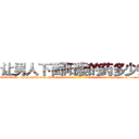 让男人下面阳痿的药多少钱 (让男人下面阳痿的药多少钱【电-186x2687x6963-Q278180069元-吉-药-业】我们做的是长期生意,靠的是老客户长期支持 http://sngk.net/jwj7XO
)
