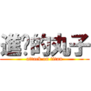 進擊的丸子 (attack on titan)