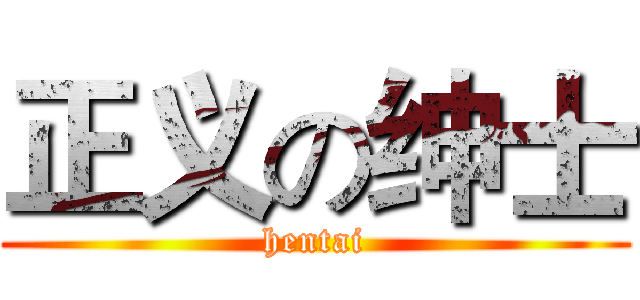 正义の绅士 (hentai)