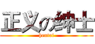 正义の绅士 (hentai)