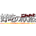 好吃の欣然 (attack on snacks)