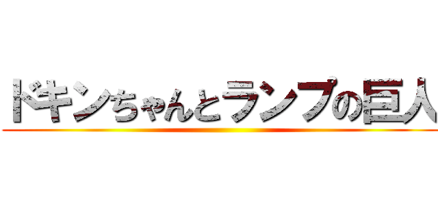 ドキンちゃんとランプの巨人 ()